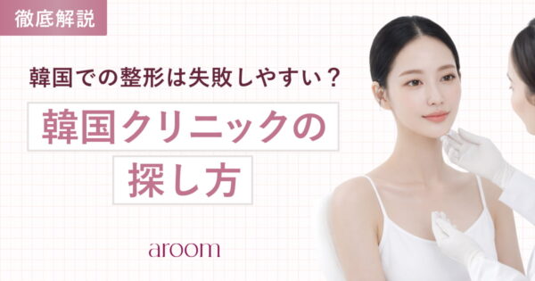韓国での整形は失敗しやすい？失敗しないクリニックの探し方と人気クリニックを紹介