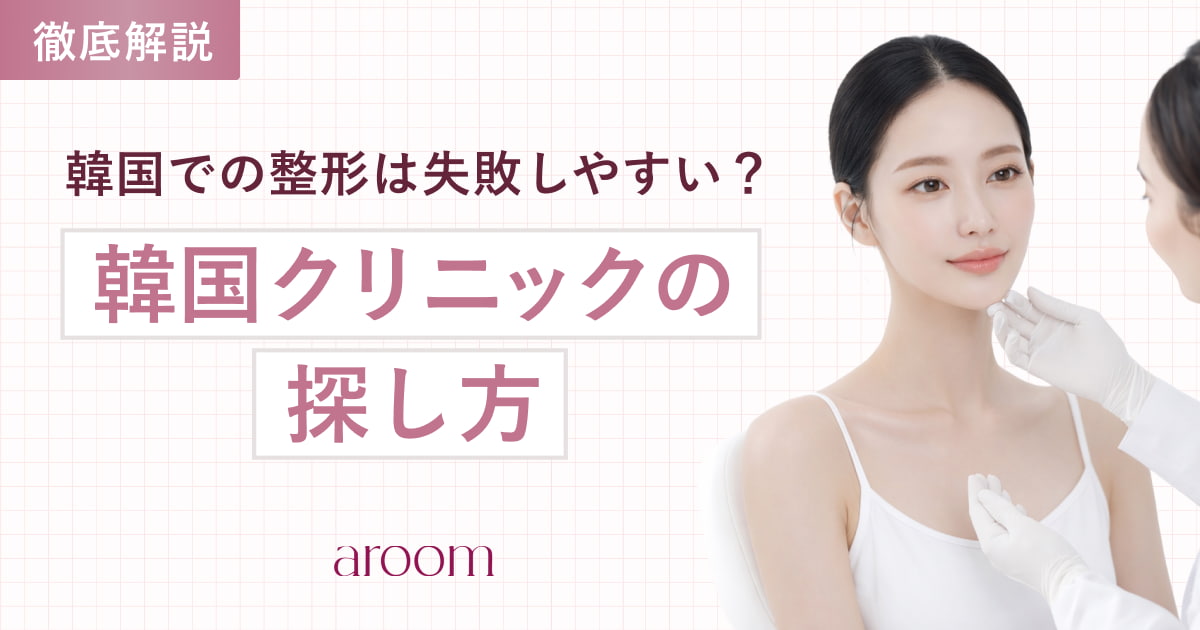 韓国での整形は失敗しやすい？失敗しないクリニックの探し方と人気クリニックを紹介