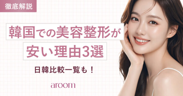 韓国での美容整形が安い理由３選！日韓比較一覧も