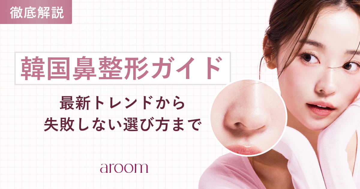 韓国鼻整形ガイド：最新トレンドから失敗しない選び方まで