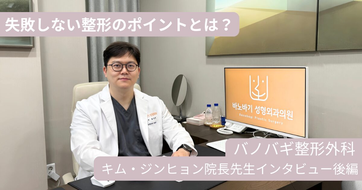院長が教える、失敗しない鼻整形のポイントとは？バノバギ整形外科 キム・ジンヒョン院長へ特別インタビュー<後編 data-eio=