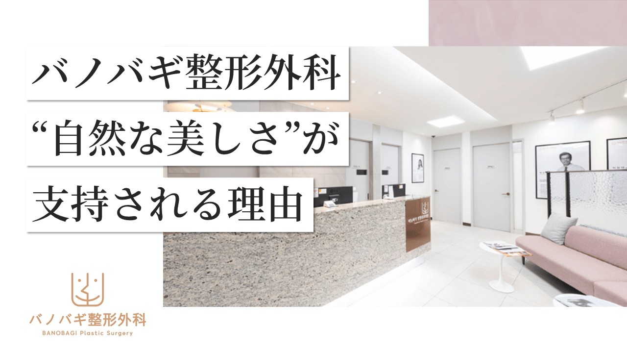 【症例から見る】バノバギ整形外科の“自然な美しさ”が選ばれる理由とは？【限定特典有り】