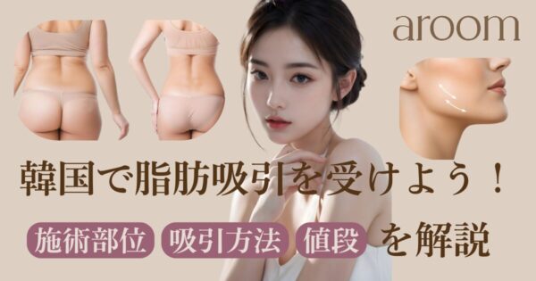 韓国で脂肪吸引を受けよう！施術部位と吸引方法、値段などを解説