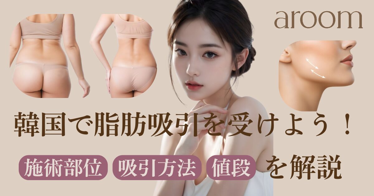 韓国で脂肪吸引を受けよう！施術部位と吸引方法、値段などを解説