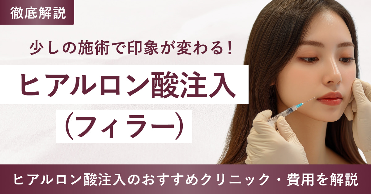 韓国ソウルでヒアルロン酸(フィラー)注入するメリットを解説！ おすすめクリニックや費用も紹介