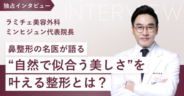 韓国で“鼻整形といえばこの人”。ラミチェ美容外科のミンヒジュン院長が語る、信頼される理由