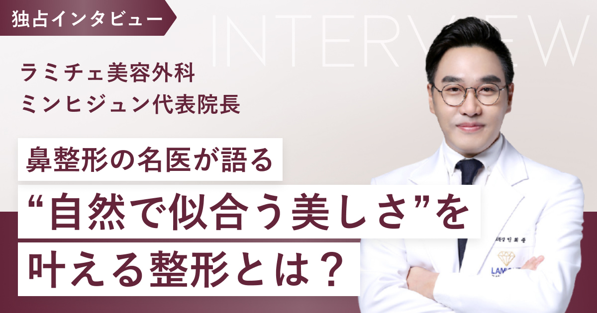 韓国で“鼻整形といえばこの人”。ラミチェ美容外科のミンヒジュン院長が語る、信頼される理由