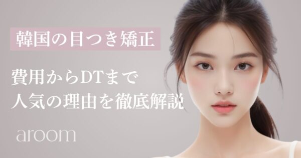 韓国での目つき矯正｜人気の理由、費用からダウンタイムまで徹底解説！