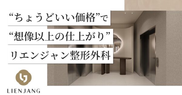 【韓国美容外科のプロが来日！】高コスパ＆高技術のリエンジャン相談会【6/28・29 東京開催】