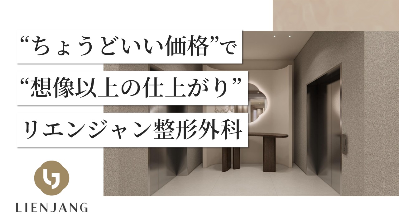 【韓国美容外科のプロが来日！】高コスパ＆高技術のリエンジャン相談会【6/28・29 東京開催】