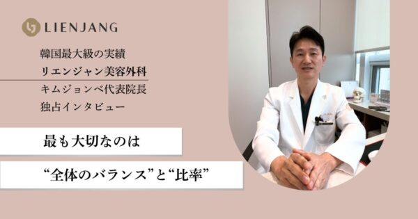 「自然な美しさで、その人らしさを引き出す」リエンジャン美容外科 キム・ジョンベ院長
