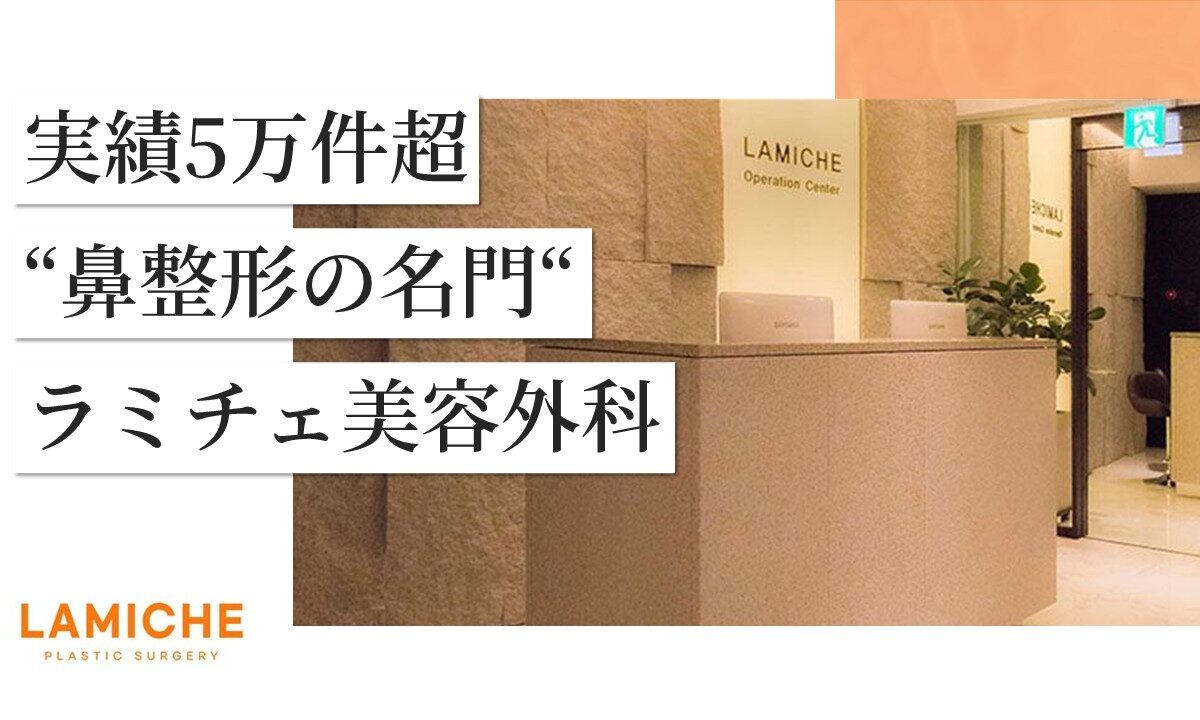 【11/30来日カウンセリング会開催！】“実績5万件超”ラミチェが明かす、後悔しない鼻整形の秘訣