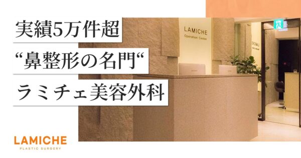 【11/30来日カウンセリング会開催！】“実績5万件超”ラミチェが明かす、後悔しない鼻整形の秘訣