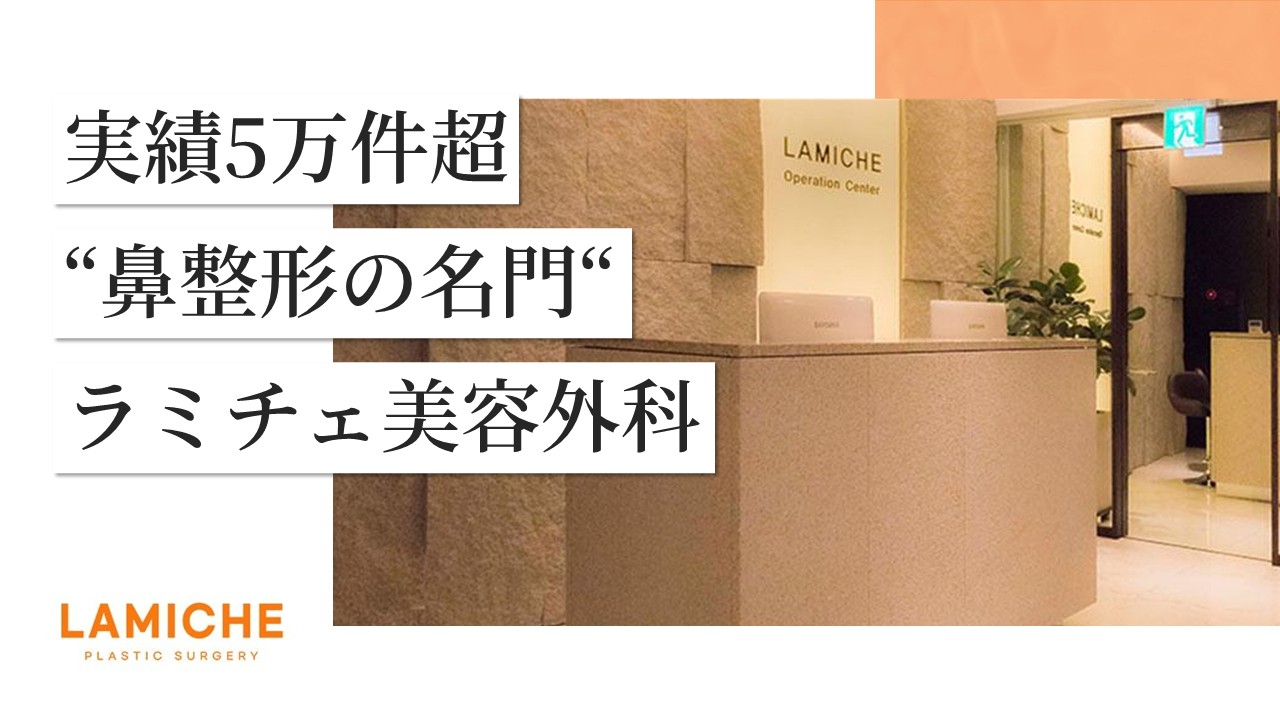 【11/30来日カウンセリング会開催！】“実績5万件超”ラミチェが明かす、後悔しない鼻整形の秘訣