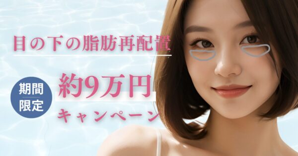 🎉期間限定！韓国リエンジャン整形外科でのクマ取りが約9万円！