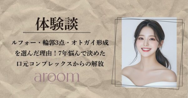 ルフォー・輪郭3点・オトガイ形成を選んだ理由｜7年悩んで決めた口元コンプレックスからの解放【韓国整形体験談】