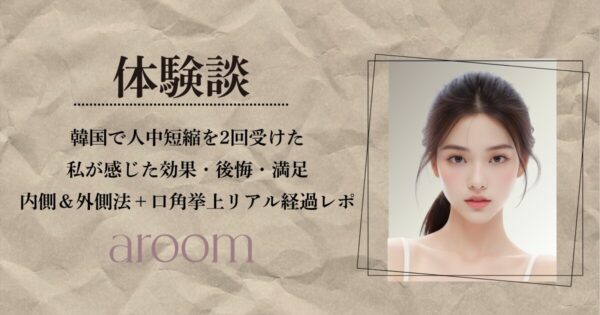 人中短縮を2回受けた私が感じた効果・後悔・満足｜内側＆外側法＋口角挙上のリアル経過レポ【韓国整形体験談】