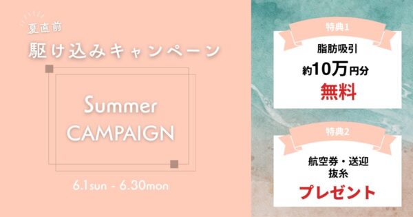 夏前ラストチャンス！駆け込み整形キャンペーン【2025年6月限定】今なら99万ウォン無料 or 航空券無料でお得に韓国整形！