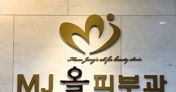 MJオール皮膚科｜明洞(ミョンドン)