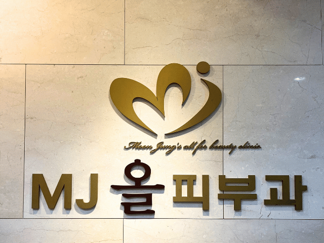 MJオール皮膚科｜明洞(ミョンドン)