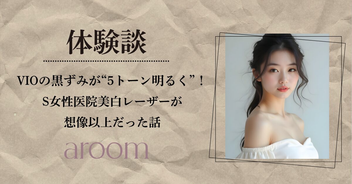 VIOの黒ずみが“5トーン明るく”なった！韓国S女性医院の美白レーザーが想像以上だった話【体験談】