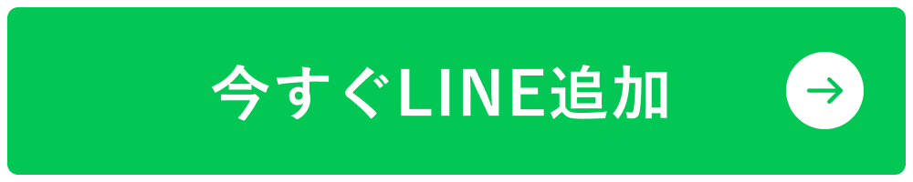 今すぐLINE追加