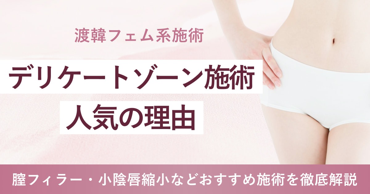 【完全保存版】今、“デリケートゾーン整形”が人気の理由｜膣フィラー・小陰唇縮小などおすすめ施術徹底解説