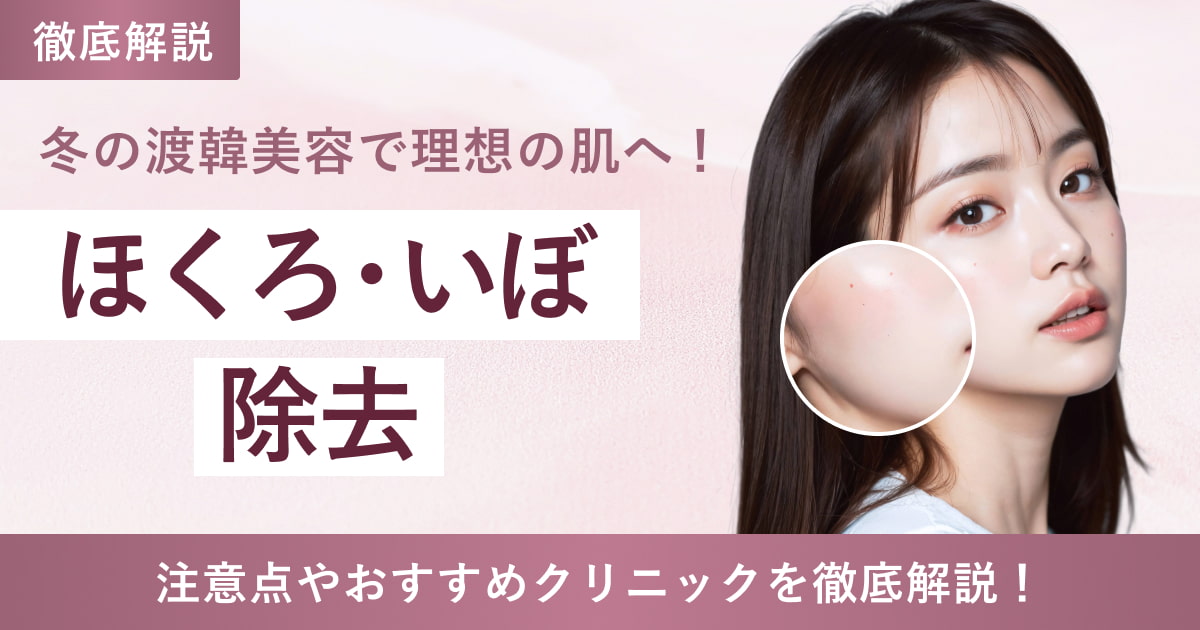 【ほくろ・いぼ除去】冬の渡韓美容で理想の肌へ！注意点やおすすめクリニック徹底解説